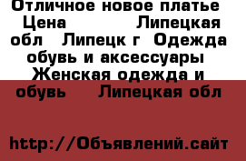 Отличное новое платье › Цена ­ 1 680 - Липецкая обл., Липецк г. Одежда, обувь и аксессуары » Женская одежда и обувь   . Липецкая обл.